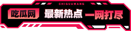 91吃瓜 - 91吃瓜爆料网 - 最新娱乐新闻、明星八卦,吃瓜不容错过!